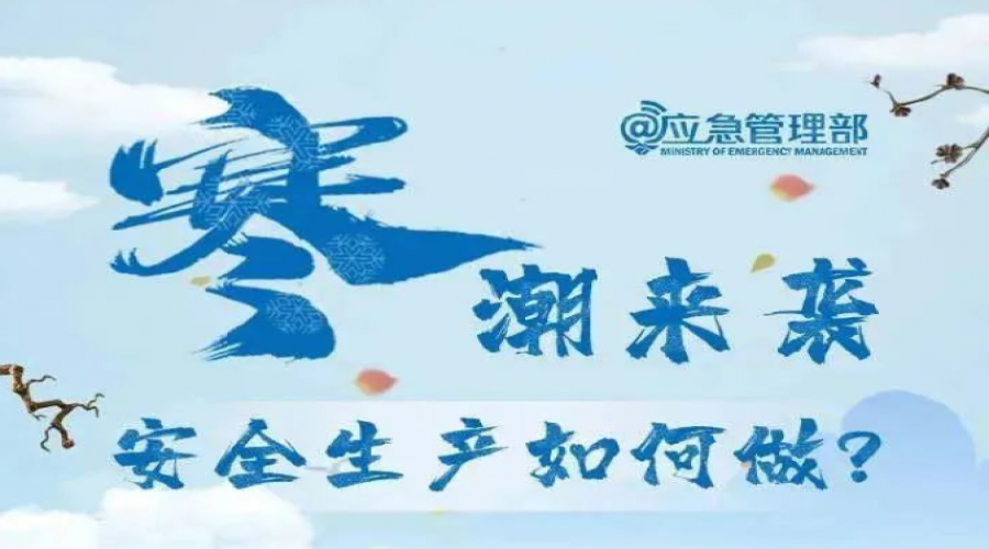 寒潮來襲，安全生產(chǎn)怎么做？