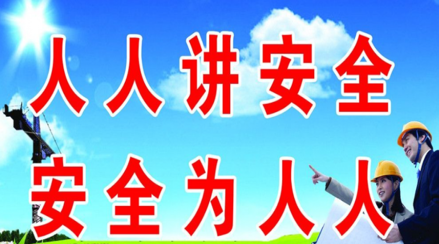 危險化學品倉庫：人人講安全，安全為人人