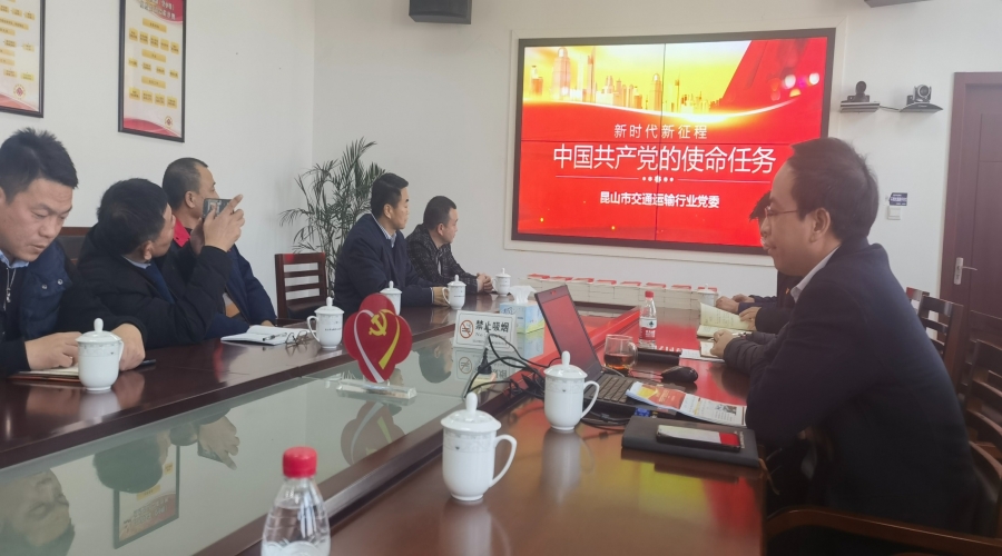 昆山交通運(yùn)輸行業(yè)黨委組織開展“中國共產(chǎn)黨使命任務(wù)”學(xué)習(xí)