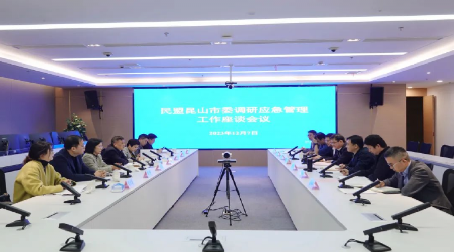 凝心聚力為安全！民盟昆山市委、市應(yīng)急管理局開展座談交流