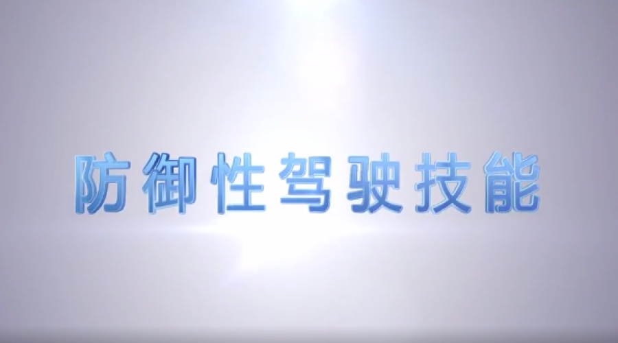 開車的最高境界，掌握「防御性駕駛技術(shù)」