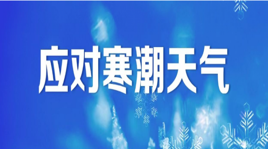 寒潮來襲，危險化學品倉庫作業(yè)注意事項