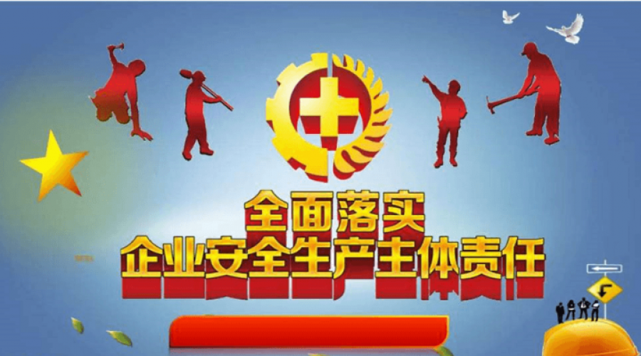 落實企業(yè)主體責任，推動企業(yè)快速發(fā)展