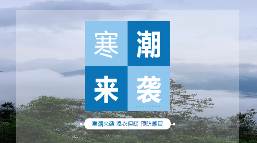寒潮橙色預警，出行注意安全！