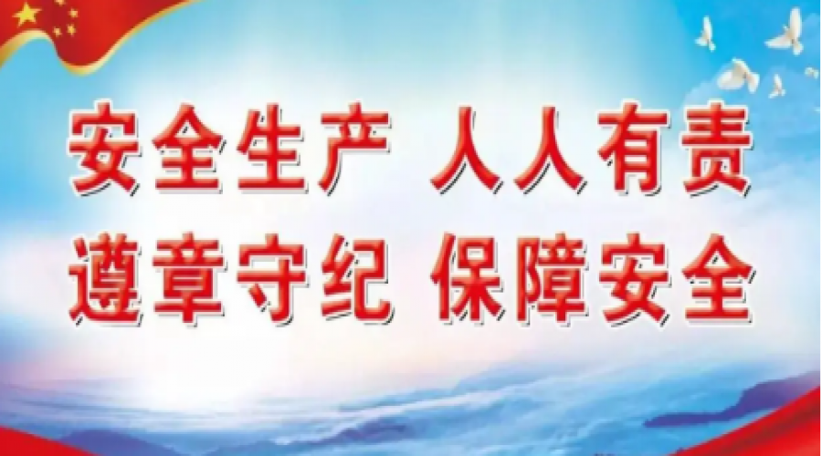 安全生產(chǎn)，人人有責