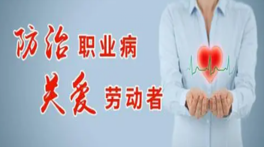 預防職業(yè)病危害，保護勞動者健康