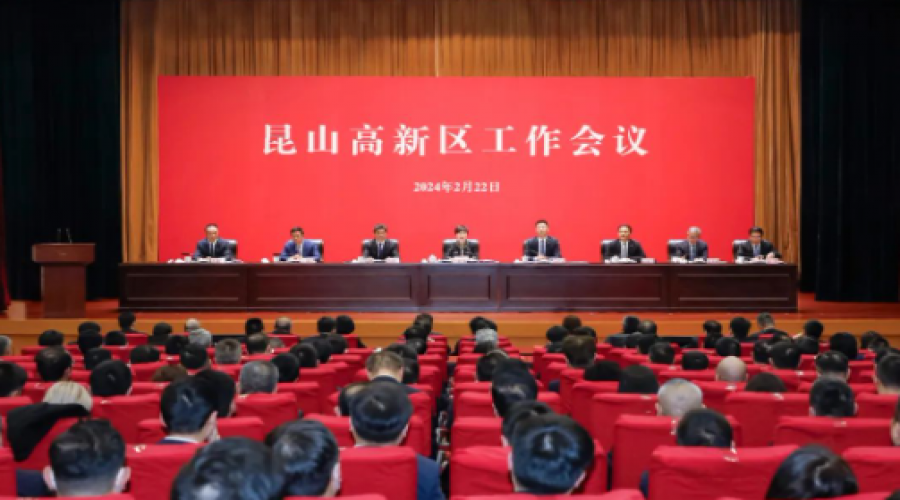 交出追高逐新道路上的精彩答卷！昆山高新區(qū)工作會議召開