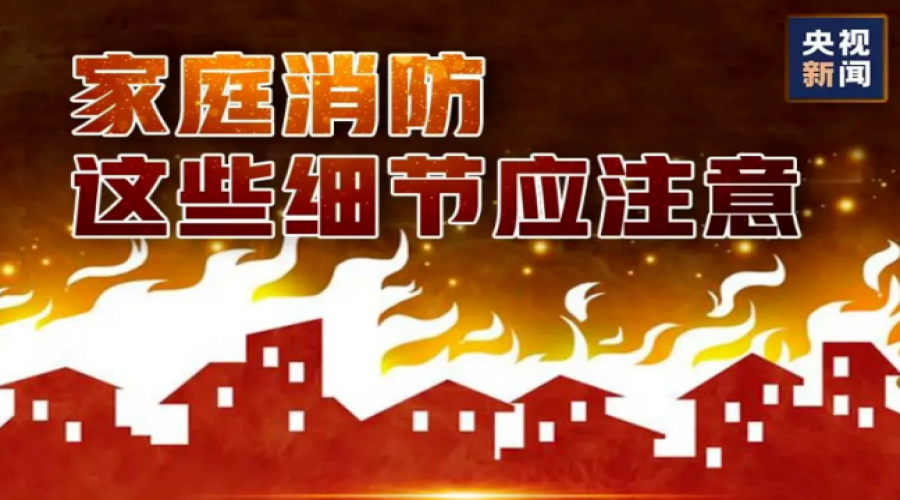 家庭消防，這些細(xì)節(jié)請注意!