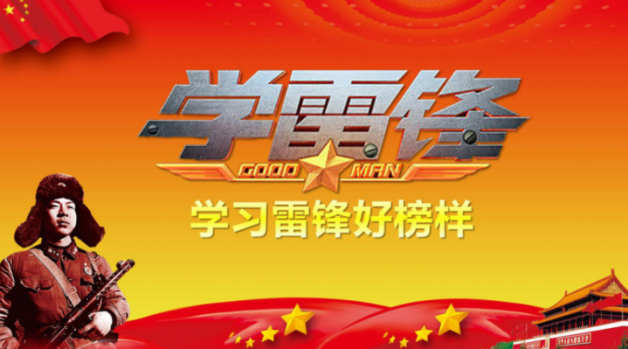 3月5日學(xué)雷鋒日，學(xué)習(xí)雷鋒好榜樣