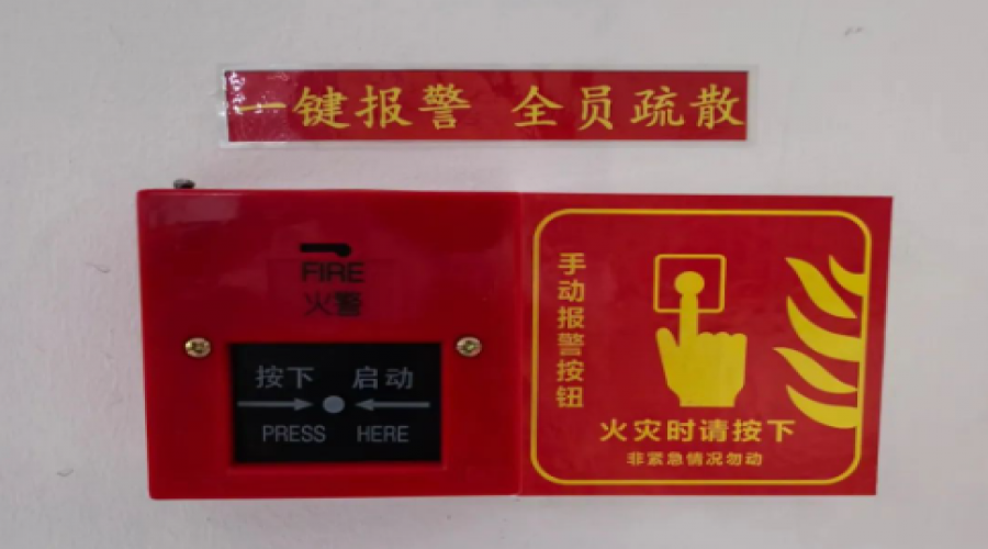 “一鍵報警，全員疏散”，關(guān)鍵時刻可救命！