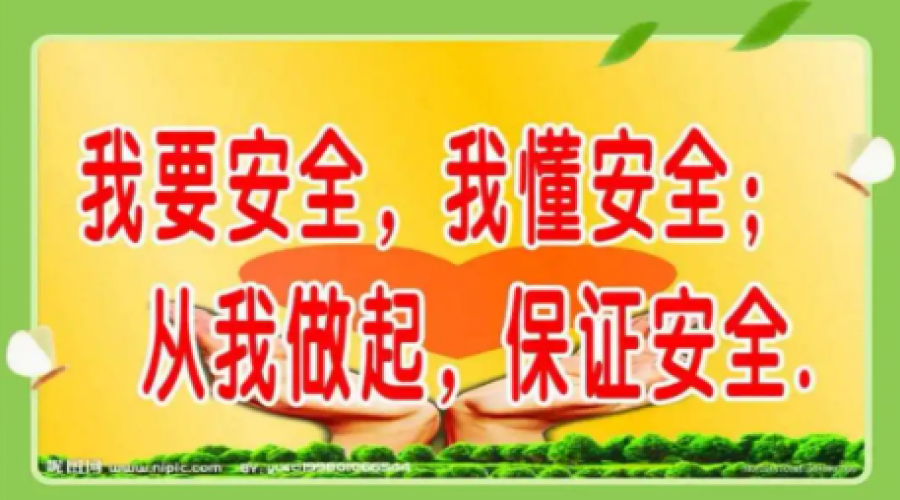 學習安全知識，筑牢安全防線
