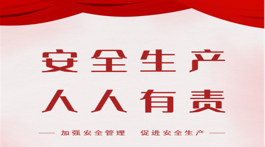 強(qiáng)化安全，筑牢防線