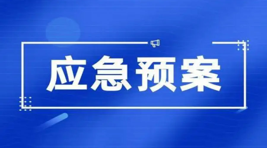 危險(xiǎn)化學(xué)品倉(cāng)儲(chǔ)，應(yīng)急處置措施是確保安全的最后一道防線