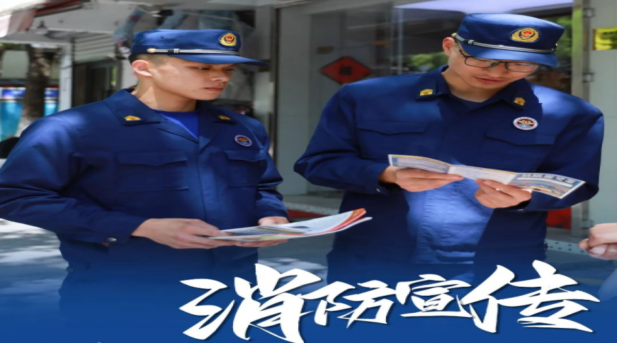 關(guān)注消防，守護(hù)安全