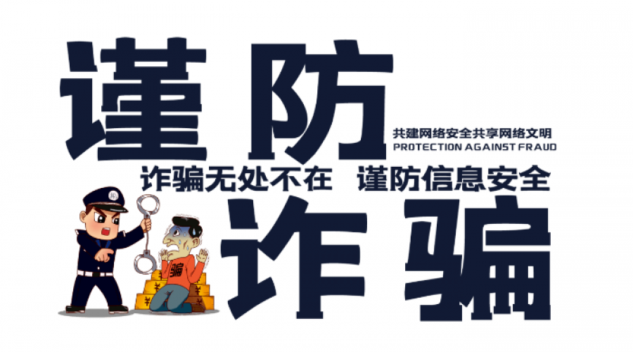 謹(jǐn)防詐騙，從你我做起