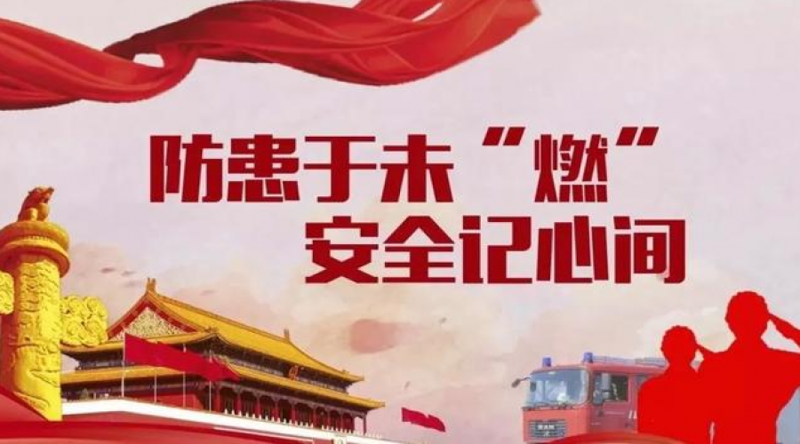 消防安全，從我做起，人人有責(zé)