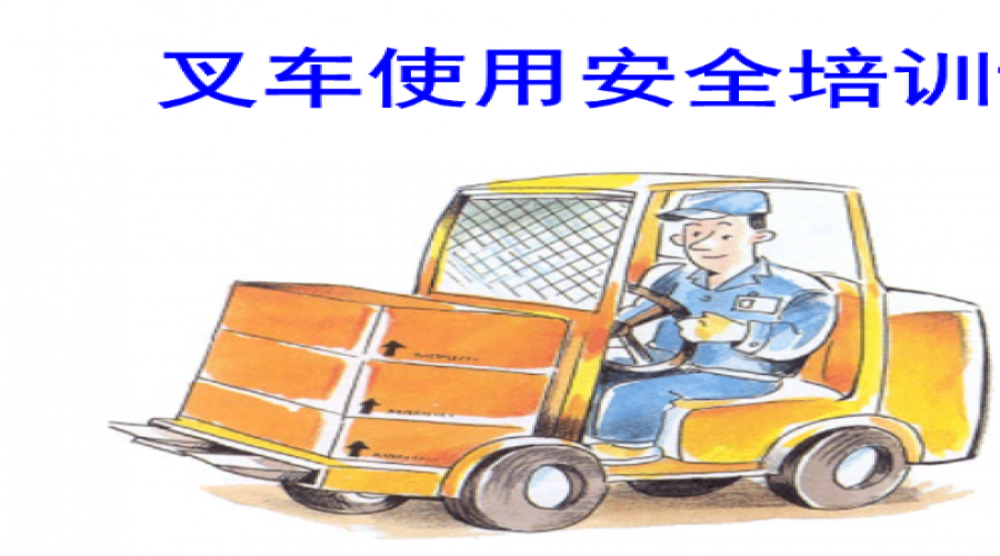 危險化學(xué)品倉儲叉車專項(xiàng)培訓(xùn)全面解析