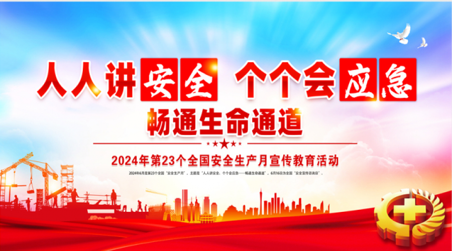 “人人講安全，個個會應(yīng)急——暢通生命通道”