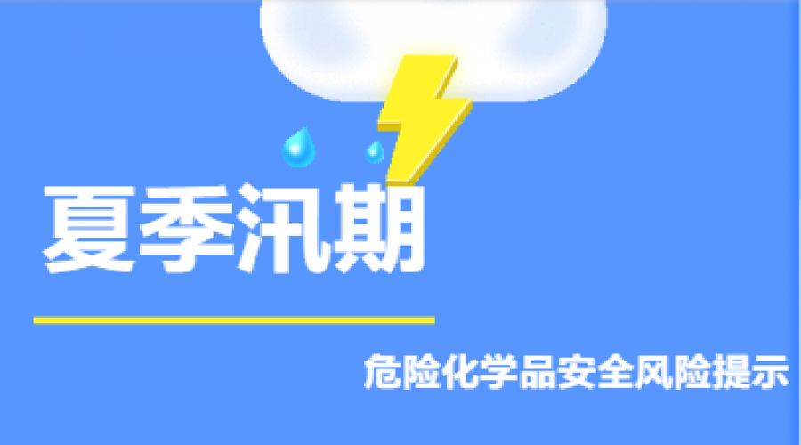 危化品企業(yè)，夏季汛期安全風險提示！