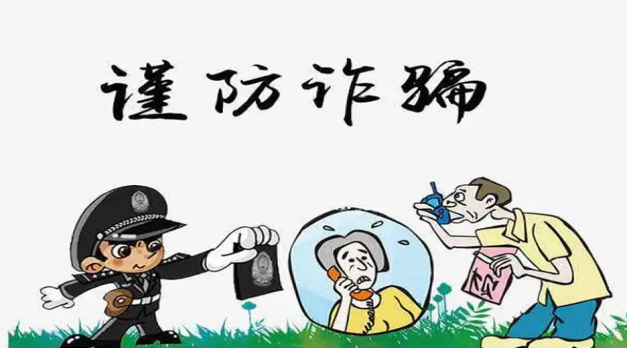 謹防詐騙，你我同行！