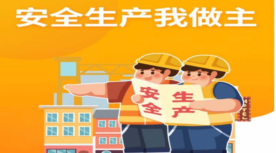 全面強(qiáng)化安全生產(chǎn)，筑牢企業(yè)生命防線