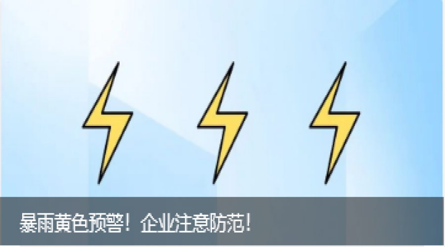 暴雨黃色預(yù)警！企業(yè)防御指南！