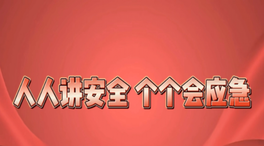 安全同行，幸福共享！
