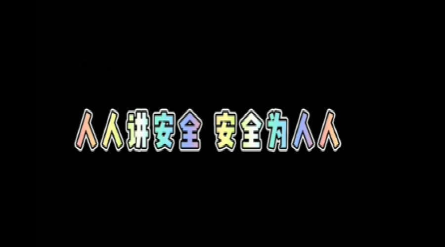 人人講安全，安全為人人