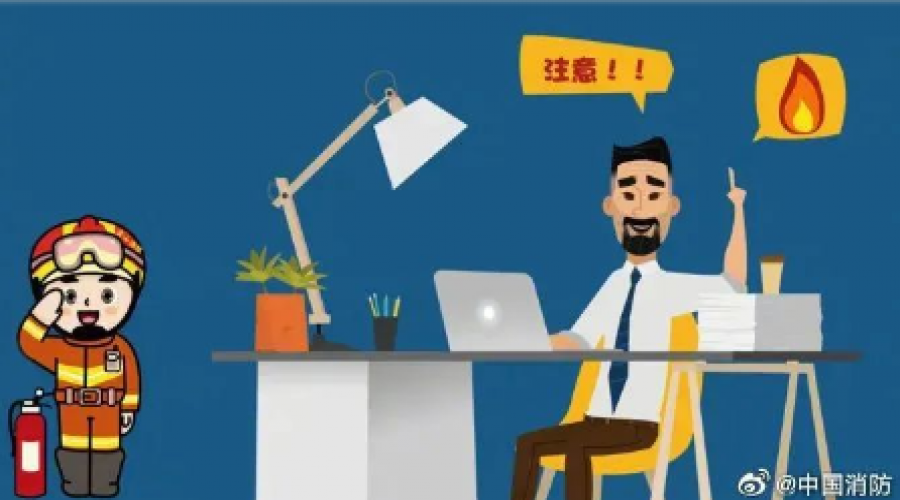 時刻關(guān)注消防安全隱患！