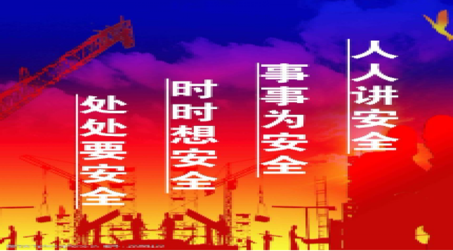 公司秉持“全員講安全，個個會應急”