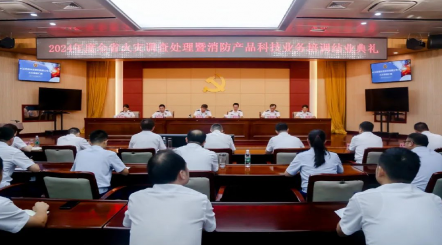 江蘇消防圓滿舉辦2024年度全省火災調(diào)查處理暨消防產(chǎn)品科技業(yè)務培訓活動