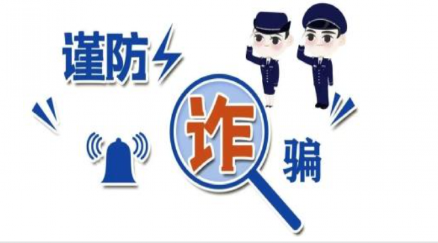 謹(jǐn)防詐騙，安全你我他！