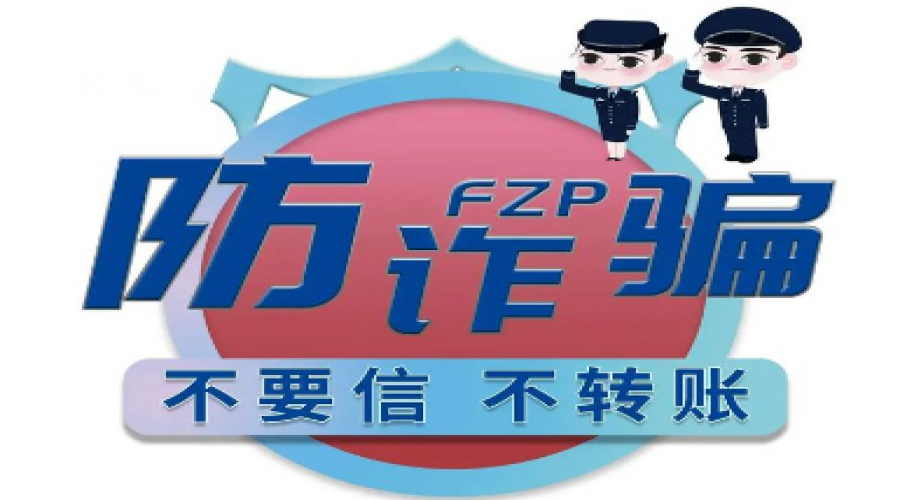 謹(jǐn)防詐騙：安全你我，共筑網(wǎng)絡(luò)防護(hù)墻