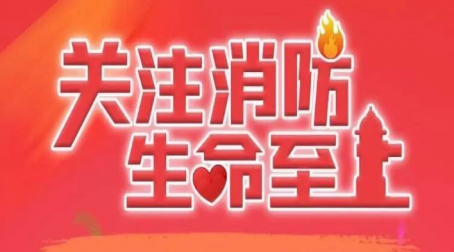 倡導全員消防意識，共筑安全生產(chǎn)防線