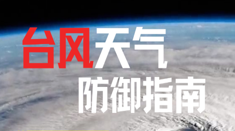 臺風(fēng)天氣防御指南：全面應(yīng)對，確保安全