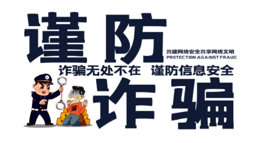 謹(jǐn)防詐騙，關(guān)注安全：全面防范措施助您安心生活