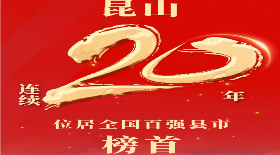 昆山，全國百強縣“20連冠”！