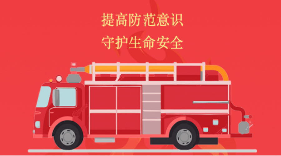 提高防范意識，守住生命安全