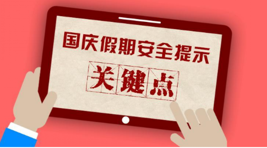 國(guó)慶節(jié)假期安全注意事項(xiàng)：全面防范，確保歡樂(lè)平安