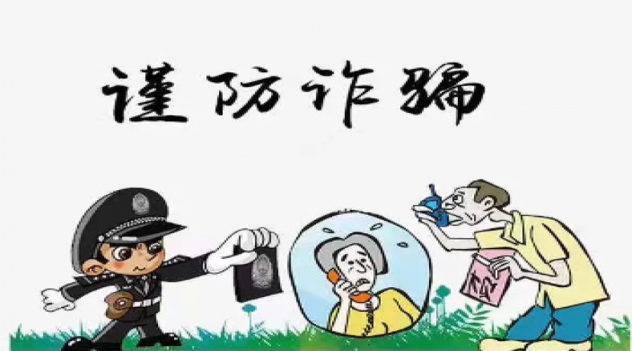 高度警示，謹防詐騙：全面防范措施助您安心生活
