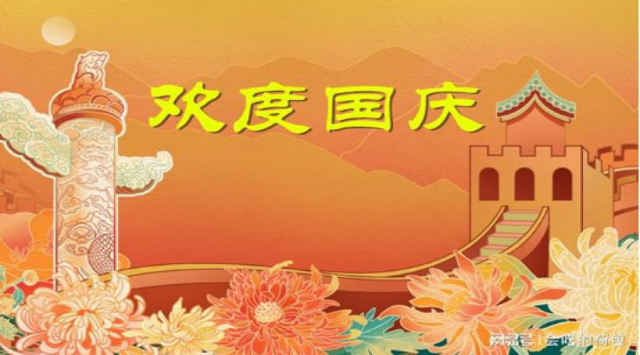 國慶節(jié)，舉國同慶的好日子！