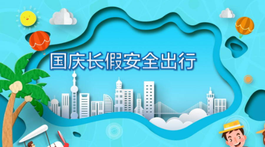?國慶假期即將到來，危險化學品倉儲運輸企業(yè)需提高安全意識