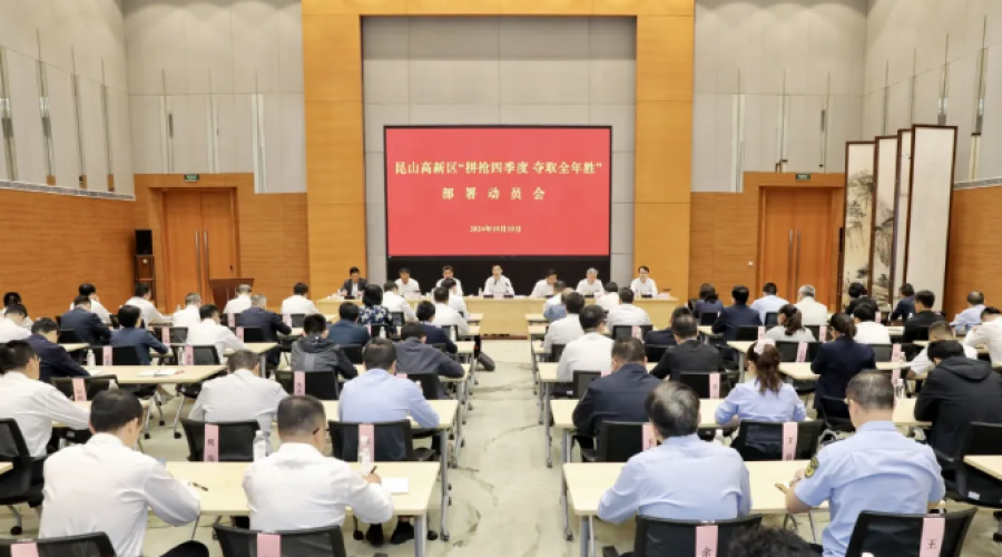 昆山高新區(qū)召開“拼搶四季度 奪取全年勝”部署動(dòng)員會(huì)