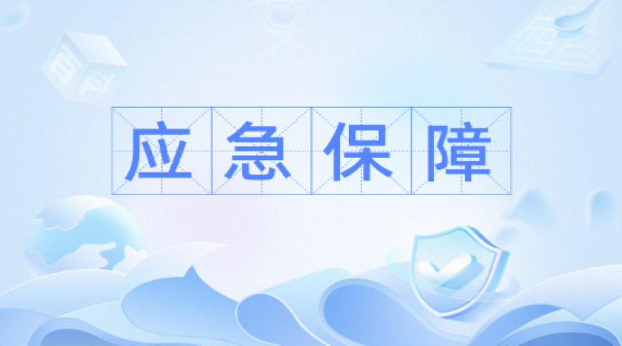 提升這五項能力，加強(qiáng)應(yīng)急管理