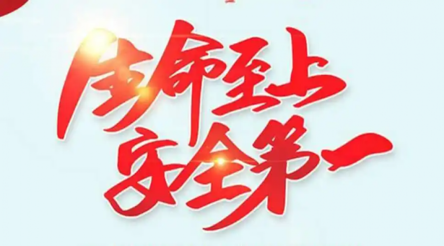 加強安全教育培訓，時刻提示從業(yè)人員，安全第一