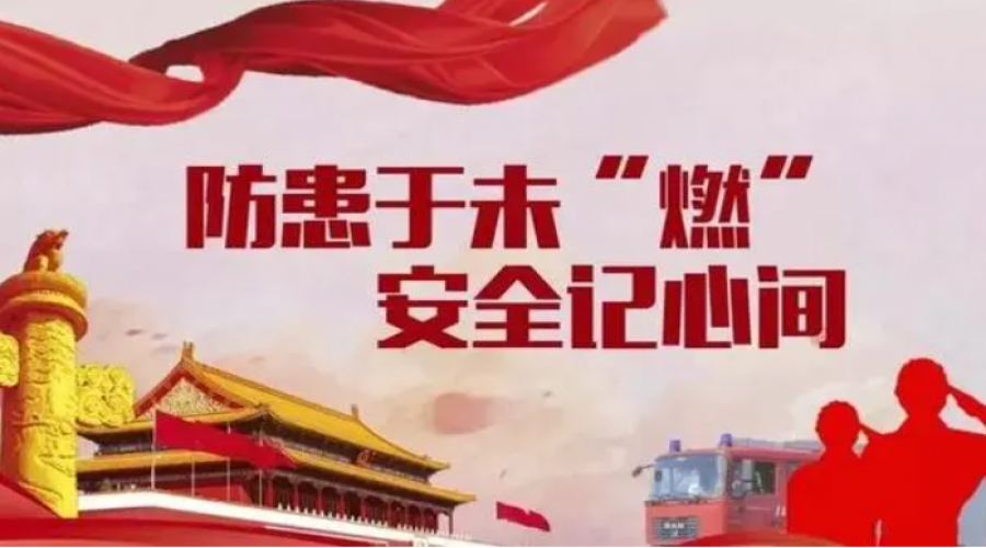 構(gòu)筑一道堅(jiān)實(shí)可靠的消防安全屏障