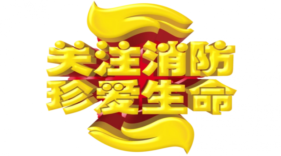 全員消防，構(gòu)筑一道堅(jiān)實(shí)可靠的安全屏障