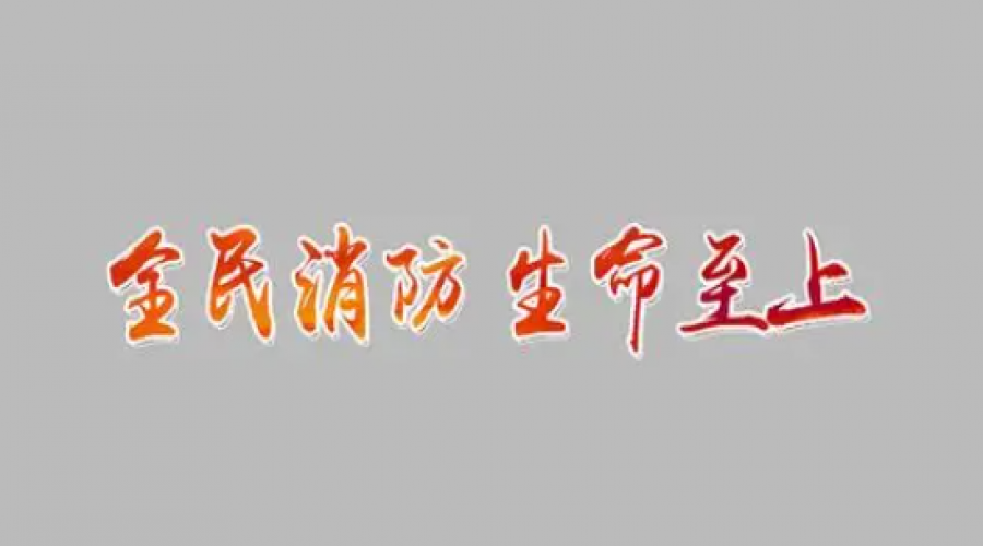 提升消防安全意識，共建和諧社會