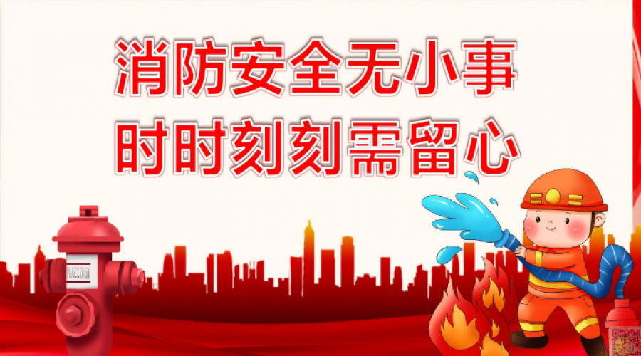 全民消防，生命至上