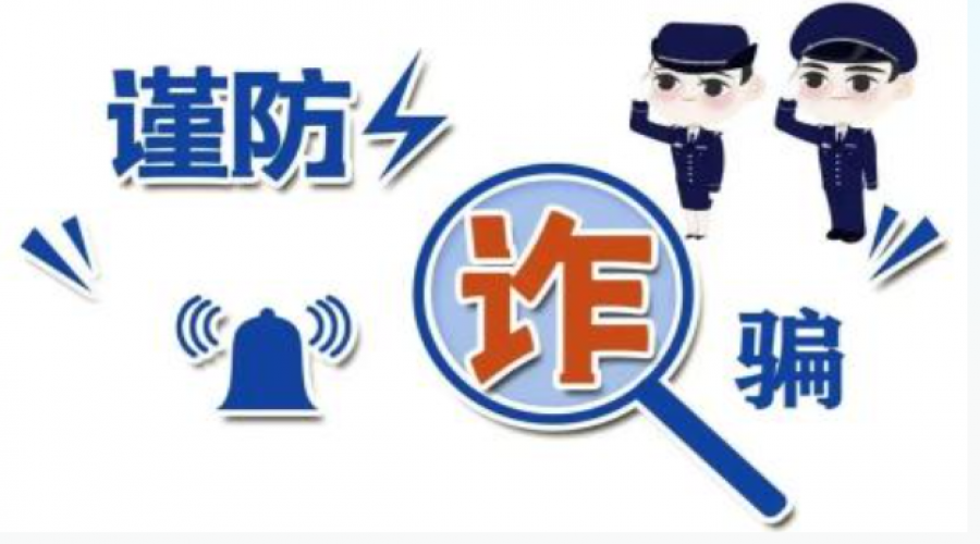 謹(jǐn)防詐騙，人人有責(zé)：構(gòu)建安全防線，保護(hù)個人財產(chǎn)